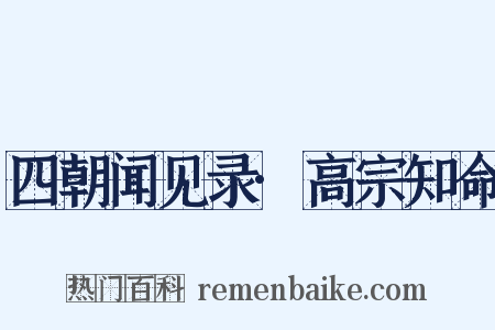四朝闻见录·高宗知命是什么意思的图片